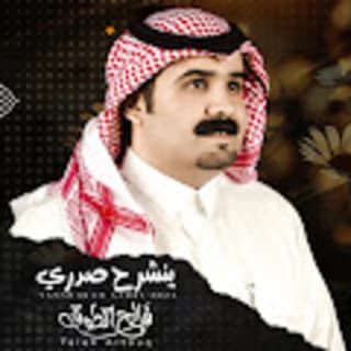 اغنية ينشرح صدري فالح الطوق بالكلمات كلمات اغنية ينشرح صدري فالح الطوق مكتوبة كاملة