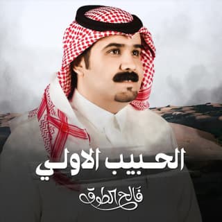 اغنية الحبيب الاولي فالح الطوق بالكلمات كلمات اغنية الحبيب الاولي فالح الطوق مكتوبة كاملة