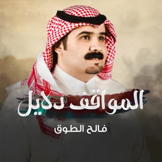 اغنية المواقف دلايل فالح الطوق بالكلمات كلمات اغنية المواقف دلايل فالح الطوق مكتوبة كاملة