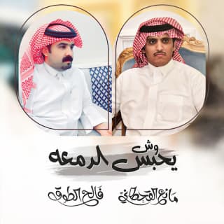 اغنية وش يحبس الدمعه فالح الطوق بالكلمات كلمات اغنية وش يحبس الدمعه فالح الطوق مكتوبة كاملة