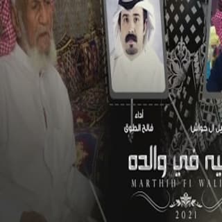 اغنية مرثيه فالح الطوق بالكلمات كلمات اغنية مرثيه فالح الطوق مكتوبة كاملة