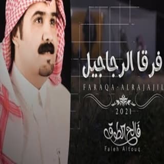 اغنية فرقا الرجاجيل فالح الطوق بالكلمات كلمات اغنية فرقا الرجاجيل فالح الطوق مكتوبة كاملة