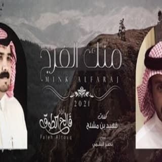 اغنية منك الفرج فالح الطوق بالكلمات كلمات اغنية منك الفرج فالح الطوق مكتوبة كاملة