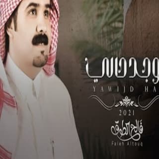 اغنية ياوجد حالي فالح الطوق بالكلمات كلمات اغنية ياوجد حالي فالح الطوق مكتوبة كاملة