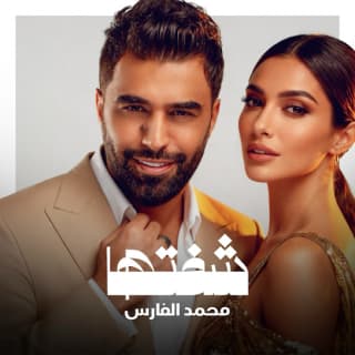 اغنية شفتها محمد الفارس بالكلمات كلمات اغنية شفتها محمد الفارس مكتوبة كاملة