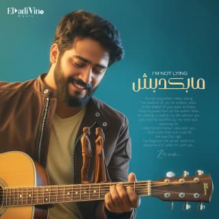 اغنية مابكدبش أحمد زعيم بالكلمات كلمات اغنية مابكدبش أحمد زعيم مكتوبة كاملة