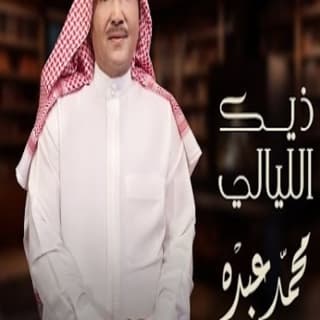 اغنية ذيك الليالي محمد عبده بالكلمات كلمات اغنية ذيك الليالي محمد عبده مكتوبة كاملة