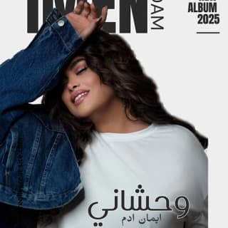 اغنية وحشاني ايمان ادم بالكلمات كلمات اغنية وحشاني ايمان ادم مكتوبة كاملة