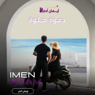 اغنية دعوه حلوه ايمان ادم بالكلمات كلمات اغنية دعوه حلوه ايمان ادم مكتوبة كاملة