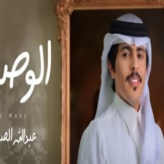 اغنية الوصل عبدالله الصخابرة بالكلمات كلمات اغنية الوصل عبدالله الصخابرة مكتوبة كاملة