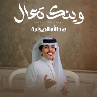 اغنية وينك تعال عبدالله الصخابرة بالكلمات كلمات اغنية وينك تعال عبدالله الصخابرة مكتوبة كاملة