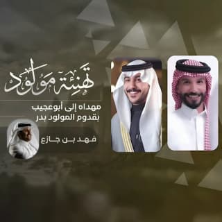 اغنية لأبوعجيب فهد بن جازع بالكلمات كلمات اغنية لأبوعجيب فهد بن جازع مكتوبة كاملة