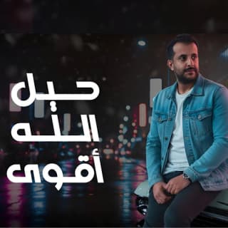 اغنية حيل الله أقوى فهد بن جازع بالكلمات كلمات اغنية حيل الله أقوى فهد بن جازع مكتوبة كاملة