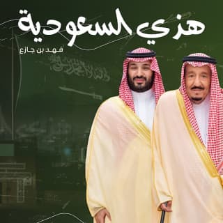 اغنية هذي السعودية فهد بن جازع بالكلمات كلمات اغنية هذي السعودية فهد بن جازع مكتوبة كاملة