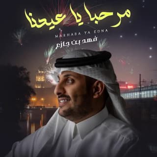 اغنية مرحبا ياعيدنا فهد بن جازع بالكلمات كلمات اغنية مرحبا ياعيدنا فهد بن جازع مكتوبة كاملة