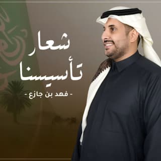 اغنية شعار تأسيسنا فهد بن جازع بالكلمات كلمات اغنية شعار تأسيسنا فهد بن جازع مكتوبة كاملة