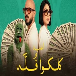 اغنية كلكوا فله محمود العسيلي بالكلمات كلمات اغنية كلكوا فله محمود العسيلي مكتوبة كاملة