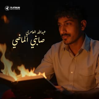 اغنية صابني الماضي عبدالله العامري بالكلمات كلمات اغنية صابني الماضي عبدالله العامري مكتوبة كاملة