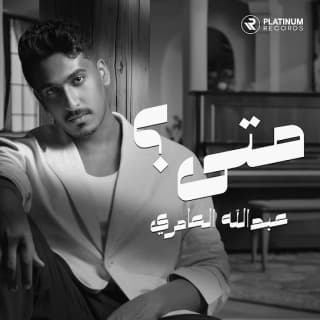 اغنية متى عبدالله العامري بالكلمات كلمات اغنية متى عبدالله العامري مكتوبة كاملة