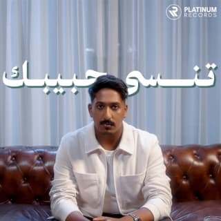 اغنية تنسى حبيبك عبدالله العامري بالكلمات كلمات اغنية تنسى حبيبك عبدالله العامري مكتوبة كاملة