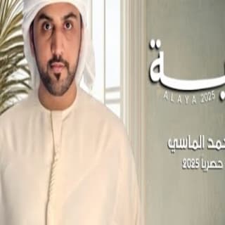 اغنية الاية محمد الماسي بالكلمات كلمات اغنية الاية محمد الماسي مكتوبة كاملة