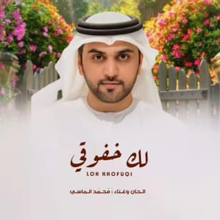 اغنية لك خفوقي محمد الماسي بالكلمات كلمات اغنية لك خفوقي محمد الماسي مكتوبة كاملة