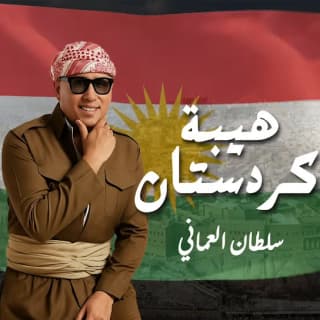 اغنية هيبة كردستان سلطان العماني بالكلمات كلمات اغنية هيبة كردستان سلطان العماني مكتوبة كاملة