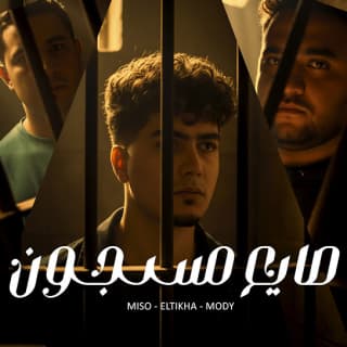 كلمات مهرجان صايع مسجون حمو الطيخا و مودى امين و ميسو ميسرة مكتوبة كاملة كلمات مهرجان صايع مسجون حمو الطيخا و مودى امين و ميسو ميسرة مكتوبة كاملة