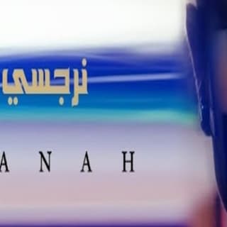 اغنية نرجسي بانه بالكلمات كلمات اغنية نرجسي بانه مكتوبة كاملة