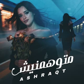 اغنية متوهمنيش اشرقت بالكلمات كلمات اغنية متوهمنيش اشرقت مكتوبة كاملة