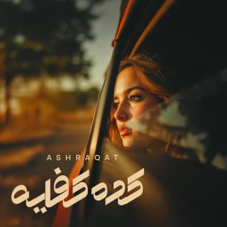 اغنية كده كفايه اشرقت بالكلمات كلمات اغنية كده كفايه اشرقت مكتوبة كاملة