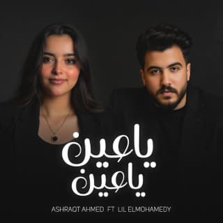 اغنية يا عين يا عين خفي احنا تعبانين اشرقت بالكلمات كلمات اغنية يا عين يا عين خفي احنا تعبانين اشرقت مكتوبة كاملة