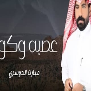 اغنية عصبه وكوت مبارك الدوسري بالكلمات كلمات اغنية عصبه وكوت مبارك الدوسري مكتوبة كاملة