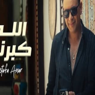 اغنية اللي كبرناه مصطفى قمر بالكلمات كلمات اغنية اللي كبرناه مصطفى قمر مكتوبة كاملة