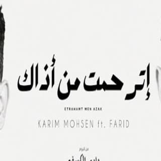 اغنية إترحمت من أذاك كريم محسن بالكلمات كلمات اغنية إترحمت من أذاك كريم محسن مكتوبة كاملة