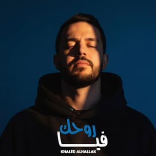 اغنية روحك فيا خالد الحلاق بالكلمات كلمات اغنية روحك فيا خالد الحلاق مكتوبة كاملة