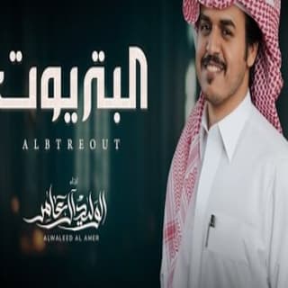 اغنية البتريوت الوليد ال عامر بالكلمات كلمات اغنية البتريوت الوليد ال عامر مكتوبة كاملة