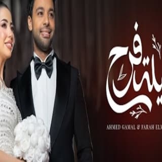 اغنية ليلة فرح احمد جمال بالكلمات كلمات اغنية ليلة فرح احمد جمال مكتوبة كاملة