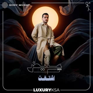 اغنية اشتقت عايض بالكلمات كلمات اغنية اشتقت عايض مكتوبة كاملة