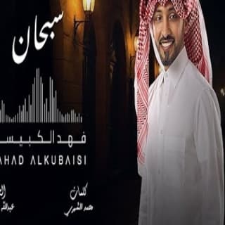 اغنية سبحان فهد الكبيسي بالكلمات كلمات اغنية سبحان فهد الكبيسي مكتوبة كاملة