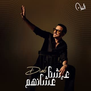 اغنية عيشنا عشانهم دياب بالكلمات كلمات اغنية عيشنا عشانهم دياب مكتوبة كاملة