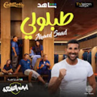 اغنية طبلولي احمد سعد بالكلمات كلمات اغنية طبلولي احمد سعد مكتوبة كاملة