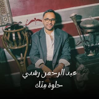 اغنية حلوة منك عبدالرحمن رشدي بالكلمات كلمات اغنية حلوة منك عبدالرحمن رشدي مكتوبة كاملة