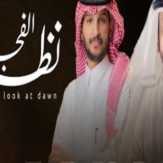 اغنية نظرة الفجر منير البقمي بالكلمات كلمات اغنية نظرة الفجر منير البقمي مكتوبة كاملة