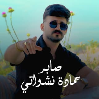 اغنية صابر حمادة نشواتي بالكلمات كلمات اغنية صابر حمادة نشواتي مكتوبة كاملة