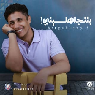 اغنية بتتجاهليني ميشيل مساك بالكلمات كلمات اغنية بتتجاهليني ميشيل مساك مكتوبة كاملة