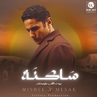 اغنية ساكنه بيوت القلب ميشيل مساك بالكلمات كلمات اغنية ساكنه بيوت القلب ميشيل مساك مكتوبة كاملة