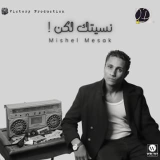 اغنية نسيتك لكن ميشيل مساك بالكلمات كلمات اغنية نسيتك لكن ميشيل مساك مكتوبة كاملة