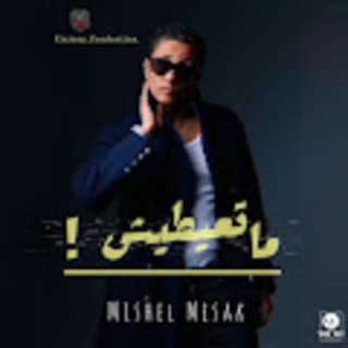 اغنية ماتعيطيش ميشيل مساك بالكلمات كلمات اغنية ماتعيطيش ميشيل مساك مكتوبة كاملة