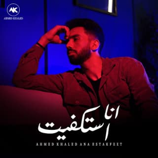 اغنية انا استكفيت احمد خالد بالكلمات كلمات اغنية انا استكفيت احمد خالد مكتوبة كاملة